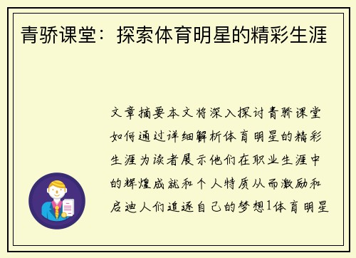 青骄课堂：探索体育明星的精彩生涯