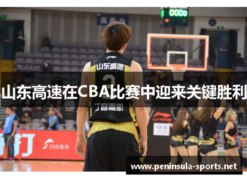 山东高速在CBA比赛中迎来关键胜利
