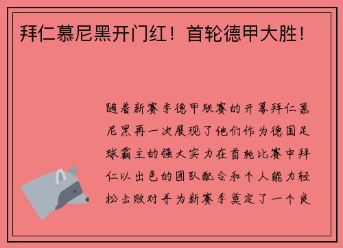 拜仁慕尼黑开门红！首轮德甲大胜！