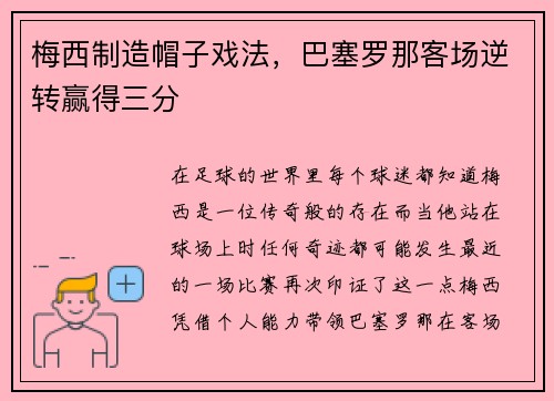 梅西制造帽子戏法，巴塞罗那客场逆转赢得三分