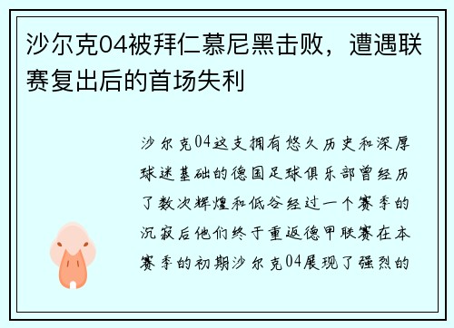沙尔克04被拜仁慕尼黑击败，遭遇联赛复出后的首场失利