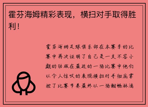霍芬海姆精彩表现，横扫对手取得胜利！