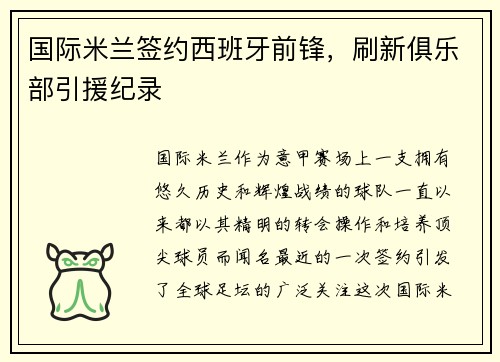 国际米兰签约西班牙前锋，刷新俱乐部引援纪录