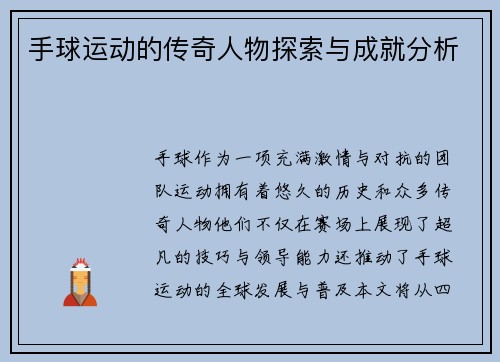 手球运动的传奇人物探索与成就分析
