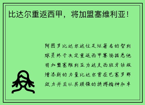 比达尔重返西甲，将加盟塞维利亚！