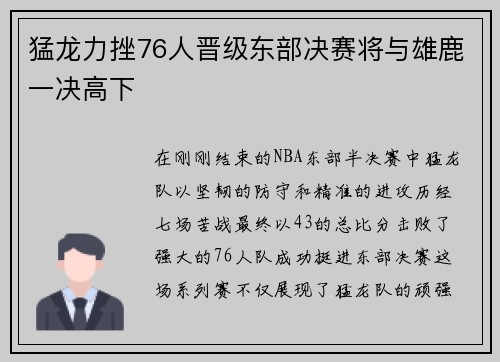 猛龙力挫76人晋级东部决赛将与雄鹿一决高下