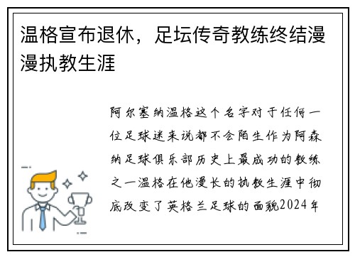 温格宣布退休，足坛传奇教练终结漫漫执教生涯