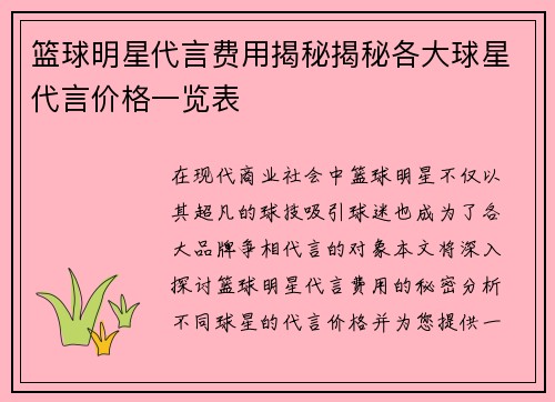 篮球明星代言费用揭秘揭秘各大球星代言价格一览表