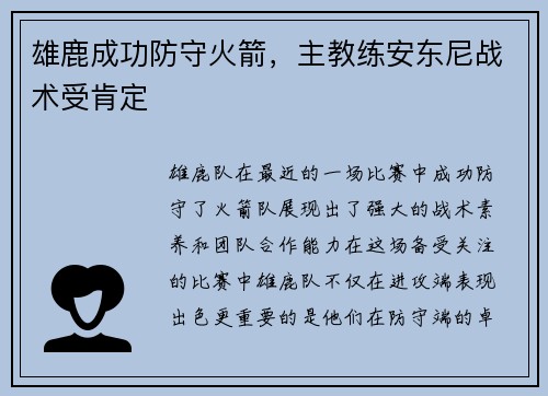 雄鹿成功防守火箭，主教练安东尼战术受肯定