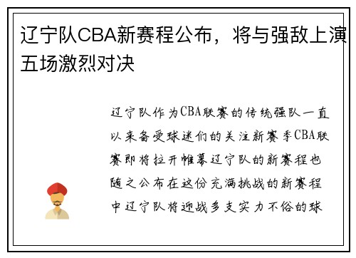 辽宁队CBA新赛程公布，将与强敌上演五场激烈对决