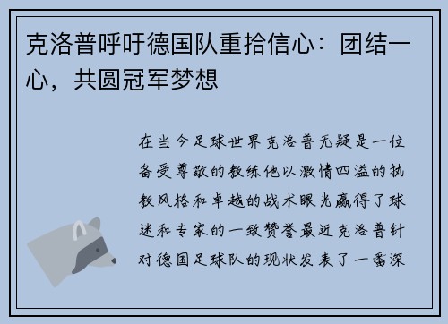 克洛普呼吁德国队重拾信心：团结一心，共圆冠军梦想