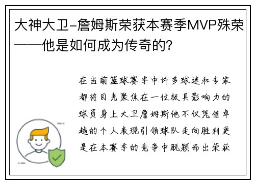 大神大卫-詹姆斯荣获本赛季MVP殊荣——他是如何成为传奇的？