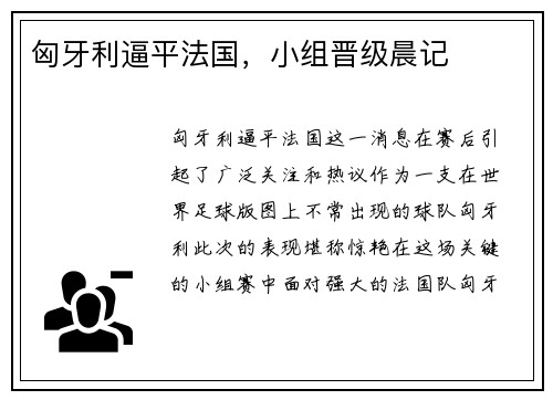 匈牙利逼平法国，小组晋级晨记