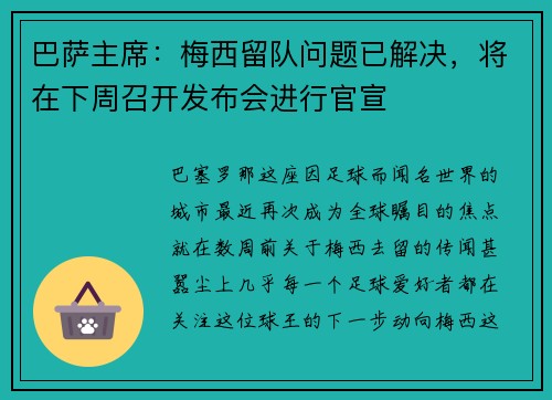 巴萨主席：梅西留队问题已解决，将在下周召开发布会进行官宣