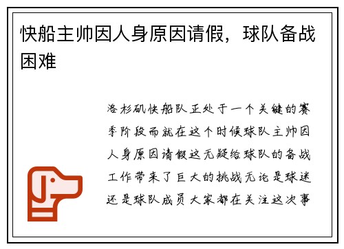 快船主帅因人身原因请假，球队备战困难