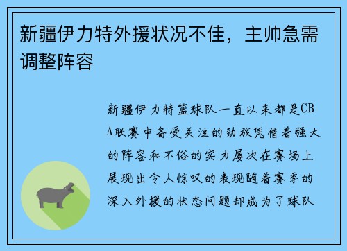 新疆伊力特外援状况不佳，主帅急需调整阵容