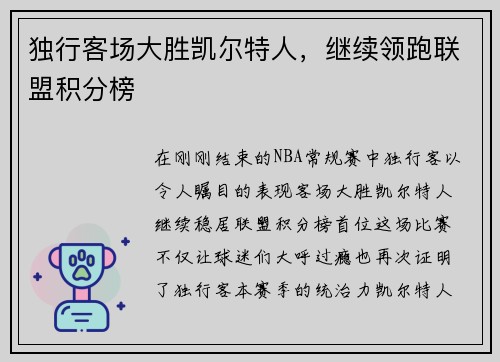 独行客场大胜凯尔特人，继续领跑联盟积分榜
