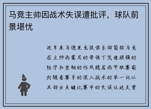 马竞主帅因战术失误遭批评，球队前景堪忧