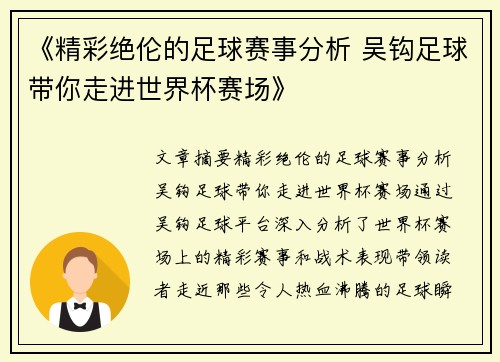 《精彩绝伦的足球赛事分析 吴钩足球带你走进世界杯赛场》