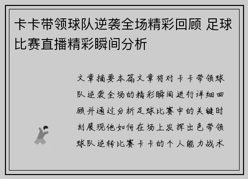 卡卡带领球队逆袭全场精彩回顾 足球比赛直播精彩瞬间分析