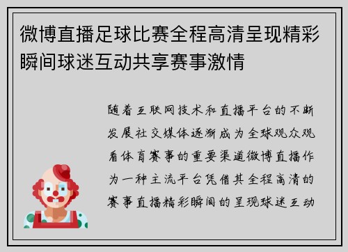 微博直播足球比赛全程高清呈现精彩瞬间球迷互动共享赛事激情