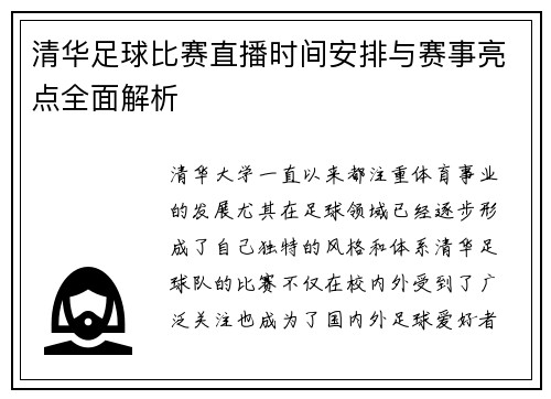 清华足球比赛直播时间安排与赛事亮点全面解析